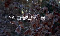 [USA]百倍杠桿、暴漲暴跌，刀尖舔血的幣圈合約有多瘋狂