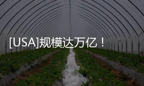 [USA]規模達萬億！美國傳來大消息