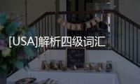 [USA]解析四級(jí)詞匯：apparent