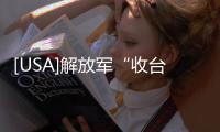 [USA]解放軍“收臺四策”讓美國也沒轍？