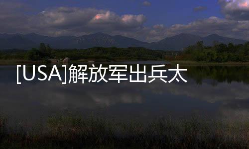 [USA]解放軍出兵太平洋，與美日聯(lián)軍對峙？