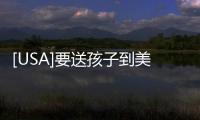 [USA]要送孩子到美國留學(xué)的中國家長們…… 好像都后悔了吧？