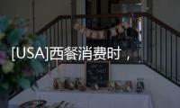 [USA]西餐消費時，刀叉使用禮儀分享 ~ 不同擺法不同含義！