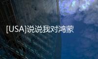 [USA]說說我對鴻蒙和Android關(guān)系的看法