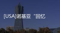 [USA]諾基亞“回憶殺”新機(jī)Nokia 220 4G版，賣(mài)人民幣299元，誰(shuí)愿買(mǎi)單？