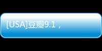 [USA]豆瓣9.1，封殺也擋不住她封神