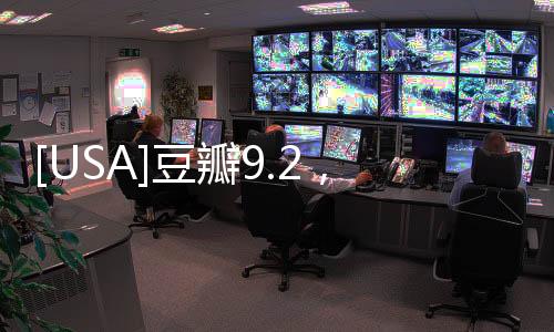 [USA]豆瓣9.2，這才叫硬核神作，就該打五星