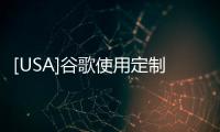 [USA]谷歌使用定制視頻芯片為YouTube處理海量視頻