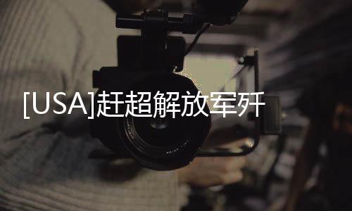 [USA]趕超解放軍殲20！美軍第六代戰(zhàn)斗機(jī)用上變循環(huán)發(fā)動(dòng)機(jī) 精