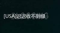 [USA]遲遲收不到綠卡？美國移民局的監察員做出解釋！
