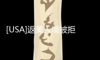 [USA]返美入境被拒，只因為這件事，就被關(guān)進小黑屋6小時