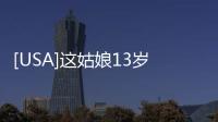 [USA]這姑娘13歲就當(dāng)好萊塢制片人，已經(jīng)出演過26部作品！