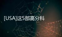 [USA]這5部高分科幻電影大片值得周末刷一遍