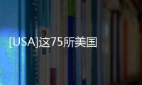 [USA]這75所美國(guó)大學(xué)可以減免學(xué)費(fèi)
