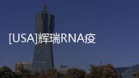 [USA]輝瑞RNA疫苗的制作方法
