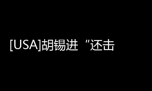 [USA]胡錫進“還擊”中國人沒選擇權說法