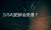 [USA]肥胖會變傻？人類能活到500歲…… 2020年十大發明發現