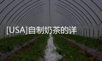 [USA]自制奶茶的詳細(xì)教程
