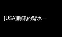 [USA]騰訊的背水一戰
