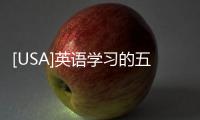 [USA]英語學習的五步走策略分享