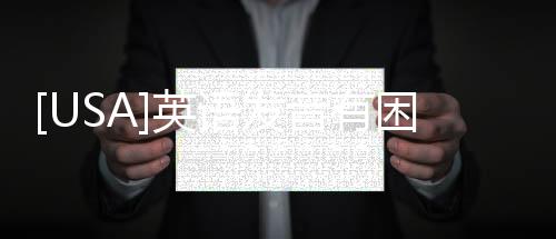 [USA]英語(yǔ)發(fā)音有困難的小伙伴，這篇文章為你指明方向