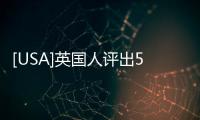 [USA]英國人評出5道世界“頂尖美食”，中國有1道上榜了，你猜是什么