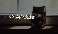 [USA]英文短語 ~ heavy hand