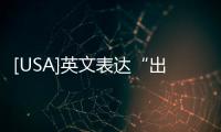 [USA]英文表達“出去辦事”和“出差”