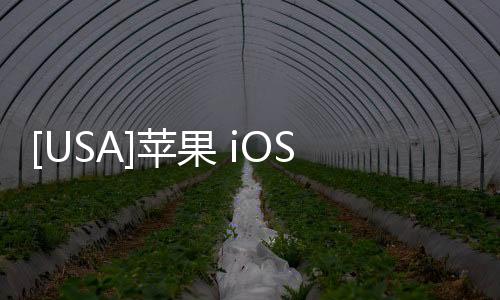 [USA]蘋果 iOS 14 正式發布！列30個真香新功能，不信你不立即升級！ 精