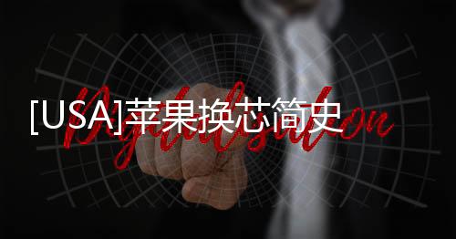 [USA]蘋果換芯簡史：芯片如何改變蘋果的電腦產品線？