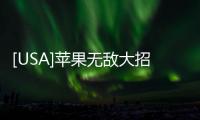 [USA]蘋果無敵大招！一口氣發了1款芯片、1個系統、3款產品