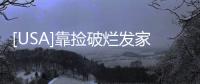 [USA]靠撿破爛發家致富的美國人：拾到了老婆，賺來了游艇