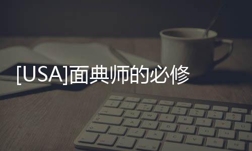 [USA]面典師的必修課 ~ 不同類別的面粉選購