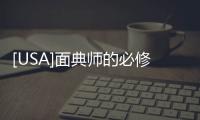 [USA]面典師的必修課 ~ 不同類別的面粉選購