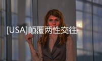 [USA]顛覆兩性交往方式、腦洞大開的Netflix新劇