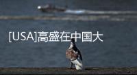 [USA]高盛在中國大力招聘，蓄謀啥呢？