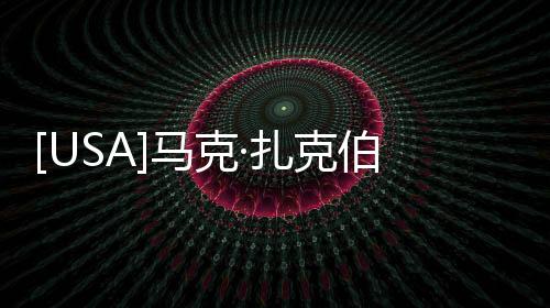 [USA]馬克·扎克伯格在本月出售股票套現近2億美元