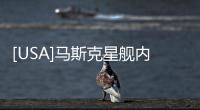[USA]馬斯克星艦內(nèi)部首曝光，全景窗、健身區(qū)，多樣豪華功能簡直沒誰了