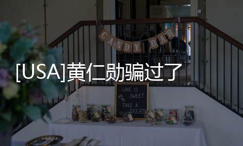 [USA]黃仁勛騙過了全世界，三個多月都沒人發(fā)覺！皮衣和他自己都是假的