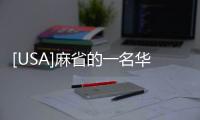 [USA]麻省的一名華裔少女“謀殺雙親案”17年后反轉(zhuǎn)