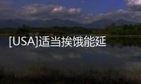 [USA]適當(dāng)挨餓能延壽？權(quán)威雜志刊載的論文驗證過了