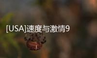 [USA]速度與激情9混音完成，第3部被殺的韓復活，網友：越來越科幻