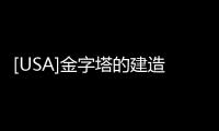 [USA]金字塔的建造全過程被解密了？