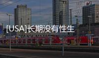 [USA]長期沒有性生活，男女身體會(huì)發(fā)生什么變化？