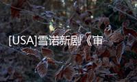 [USA]雪諾新劇《審訊室》其實很好看啊，推薦一下！