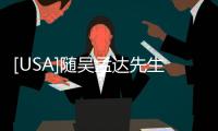 [USA]隨吳孟達先生離去的時代痕跡