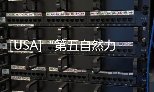 [USA]“第五自然力”已被科學(xué)家捕獲？