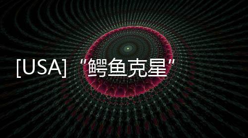 [USA]“鱷魚(yú)克星”入侵美國(guó)，長(zhǎng)1.2米，繁殖能力強(qiáng)，一窩下35個(gè)蛋