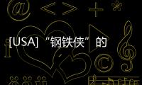 [USA]“鋼鐵俠”的千金長大了