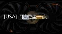 [USA]“隨便墊一點兒”用英文怎么說？